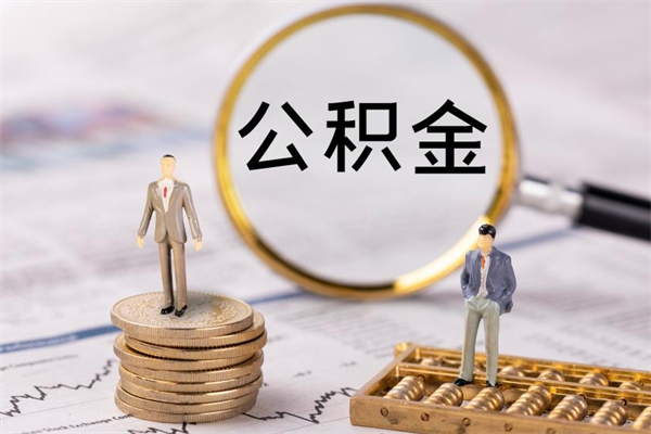 祁东辞工公积金可以全部取吗（辞职公积金可以全部提取出来吗）