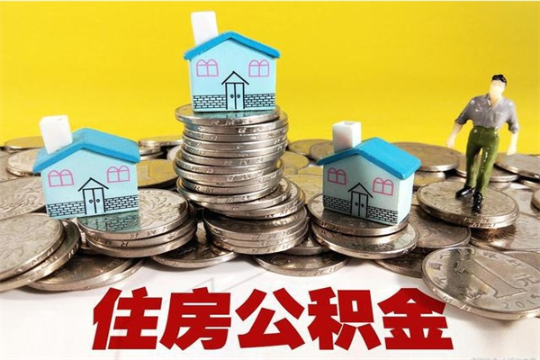 祁东辞职可以取出全部公积金吗（辞职能取住房公积金吗）