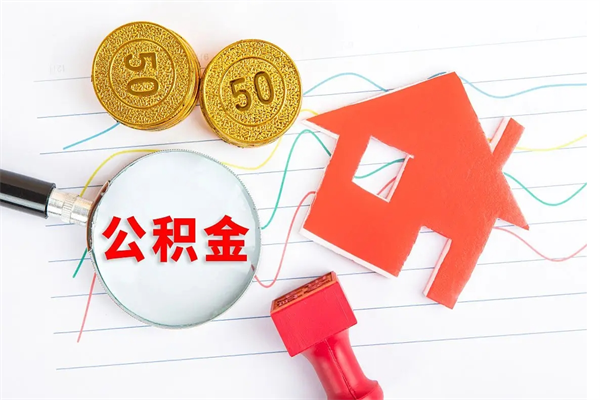 祁东公积金全取手续（全额取住房公积金）