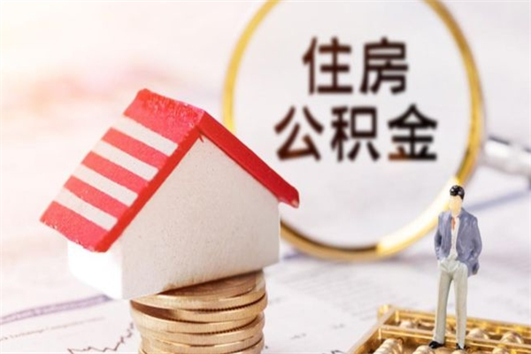 祁东如何取住房公积金（取住房公积金步骤）