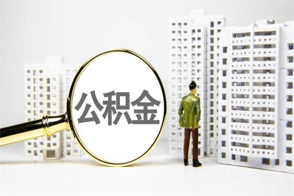 祁东公积金代提（住房公积金代提取）