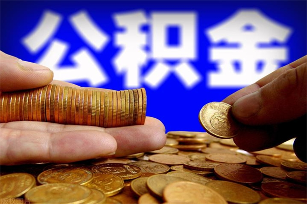 祁东封存公积金取（封存的公积金提取需要什么材料）